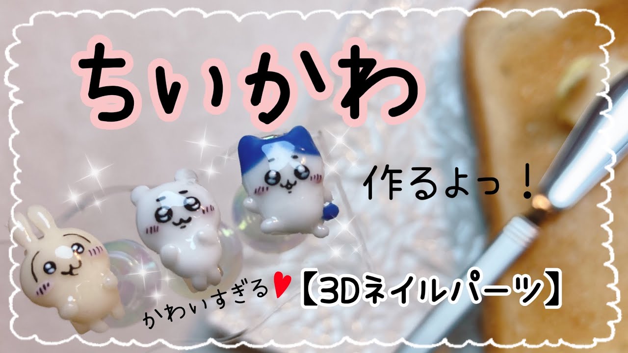 3Dネイルパーツ】ちいかわ 作るよ♪［ネイル工房］巷で人気の3匹は