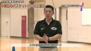 市立船橋高校に学ぶ 「中高生のバスケットボール上達法」 Disc1 sample