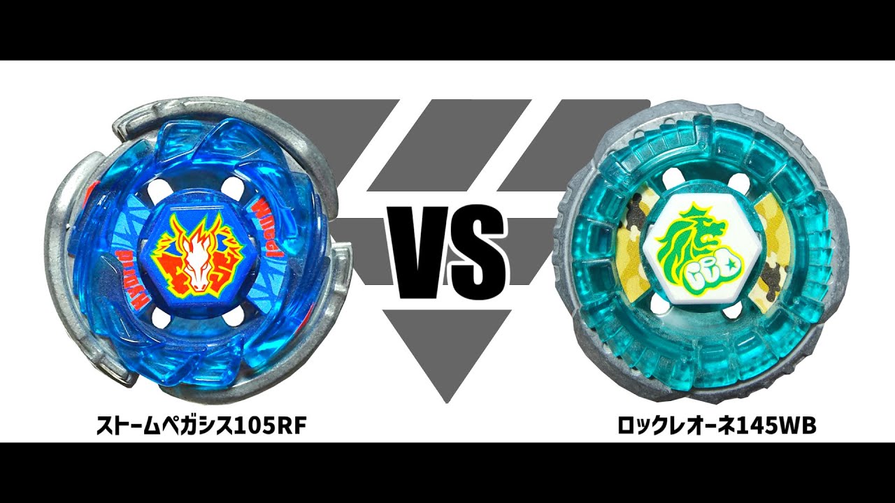 メタルファイトベイブレード ストームペガシス105RF VS ロックレオーネ