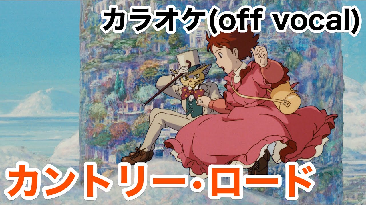 カラオケ(off vocal / inst)】カントリー・ロード／本名陽子【耳を
