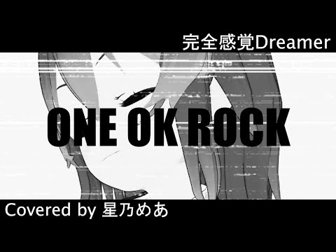 完全感覚ドリーマー - ONE OK ROCK(cover) / 星乃めあ【歌ってみた