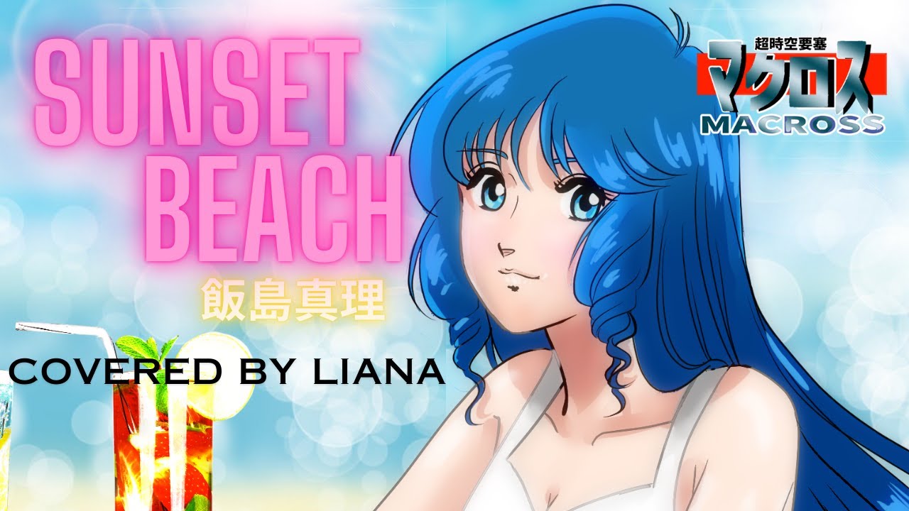 SUNSET BEACH / 飯島真理 『超時空要塞マクロス』【Covered by Liana
