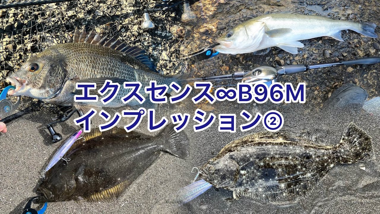 シマノ新製品「エクスセンスインフィニティB96M」インプレッション