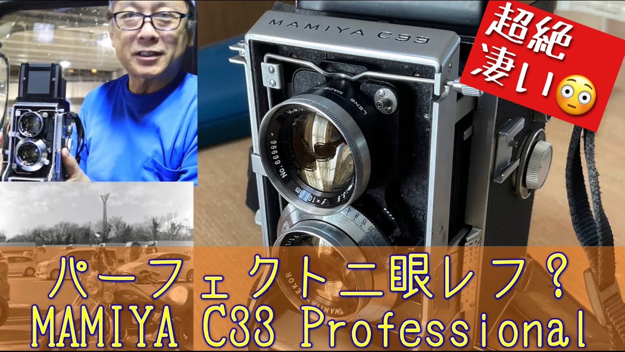 MAMIYA C33 PORROFESSIONAL 二眼レフカメラ MAMIYA C33 PORROFESSIONAL