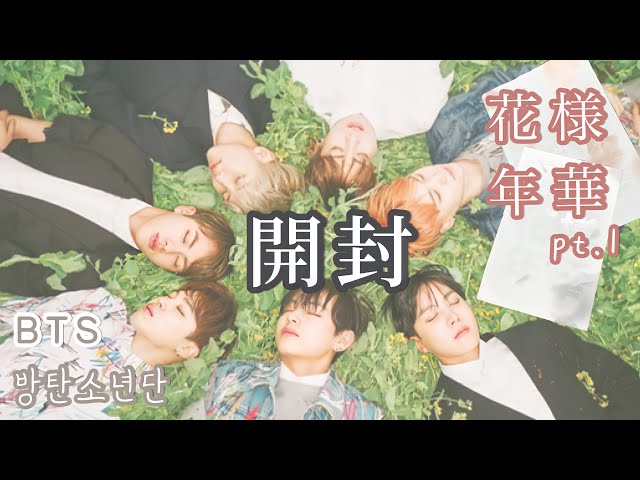 BTS】歴代アルバム開封📚⑤花様年華pt.1 - YouTube