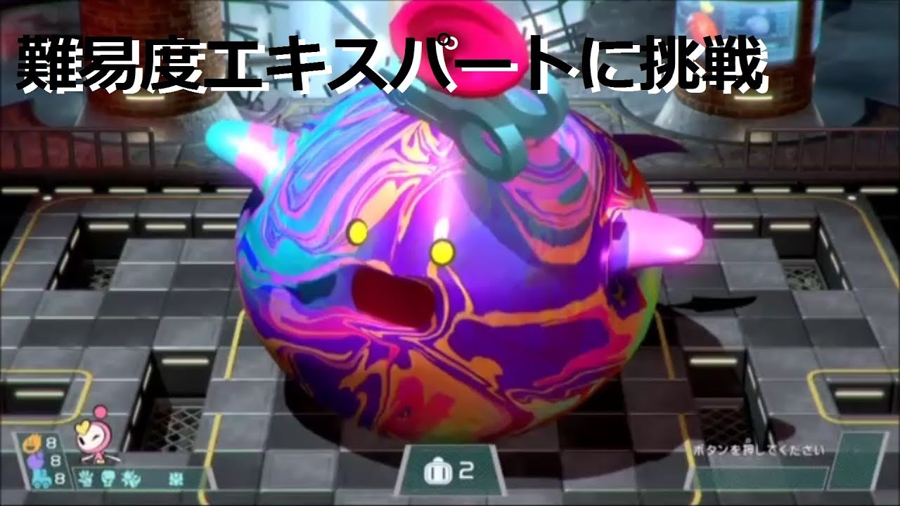 プレイ動画】ボンバー星 最高難易度エキスパートに挑戦 スーパー