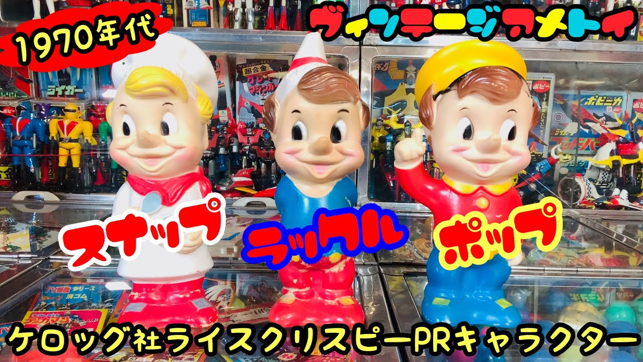 アメトイ】ケロッグ社のPRキャラクター スナップ、クラックル、ポップ