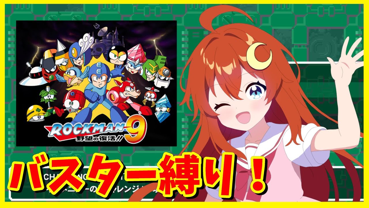 ロックマン9】バスター縛り！今作から難易度が急上昇だ～！【Vtuber