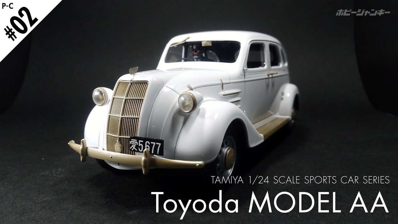 車プラモ #02】TAMIYA トヨダ AA型（ゆっくり解説） - YouTube