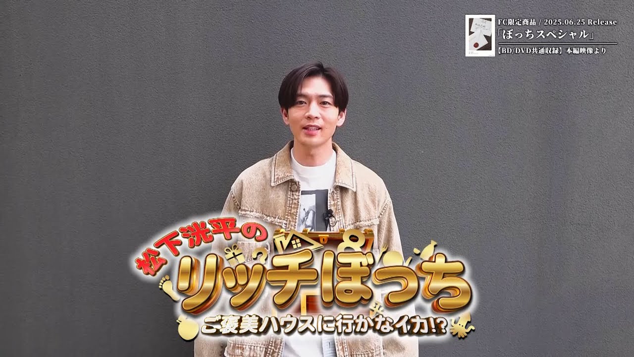 ファンクラブ限定商品「ぼっちスペシャル」| Blu-ray＋Photo Book＋