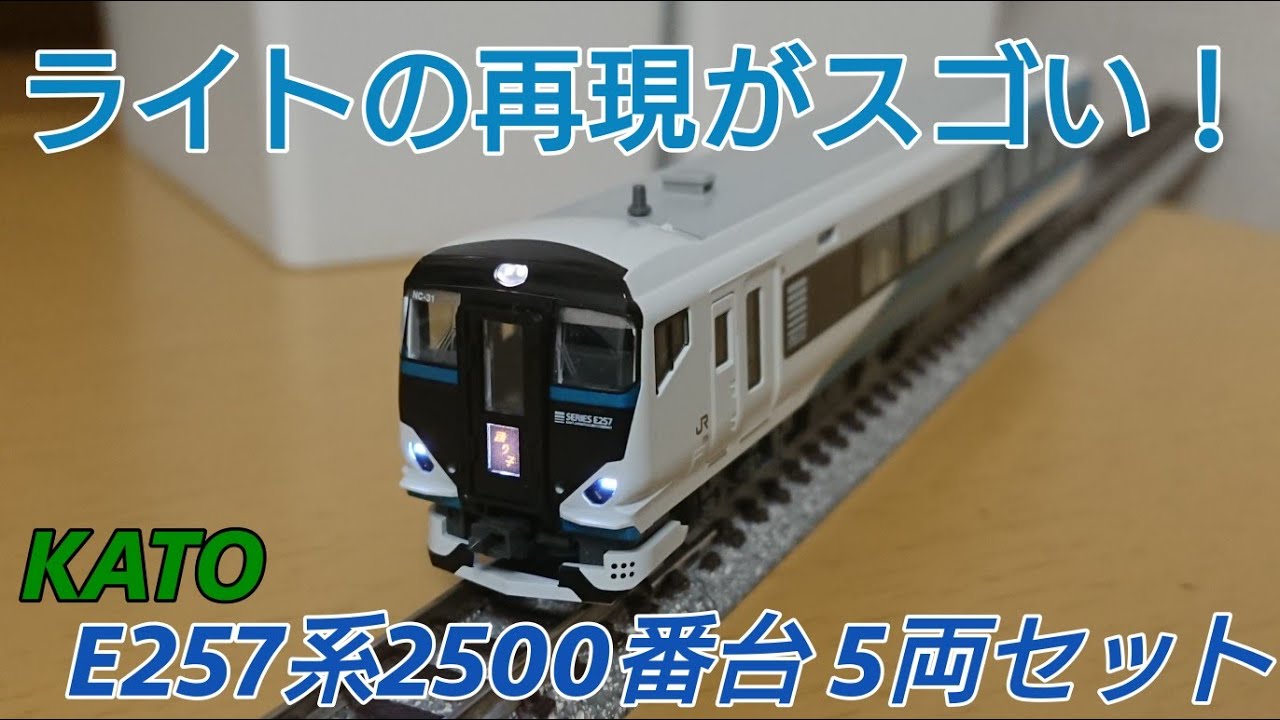 ライト再現がスゴい!!] KATO E257系2500番台 踊り子5両セットを開封