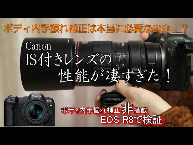 EOS R8 ボディ内手振れ補正は本当に必要か!? 中望遠ISレンズで手振れ