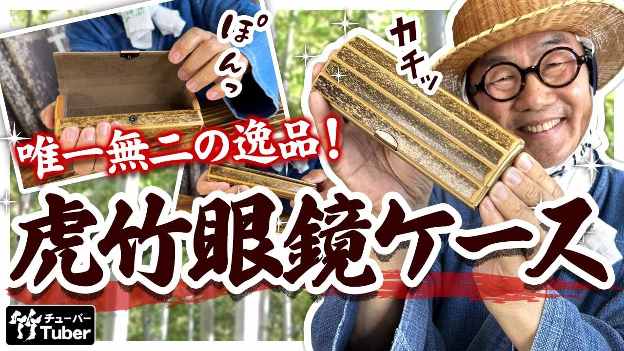 竹虎】虎竹で出来た眼鏡ケース！？堅牢な竹のハードケースで大切な