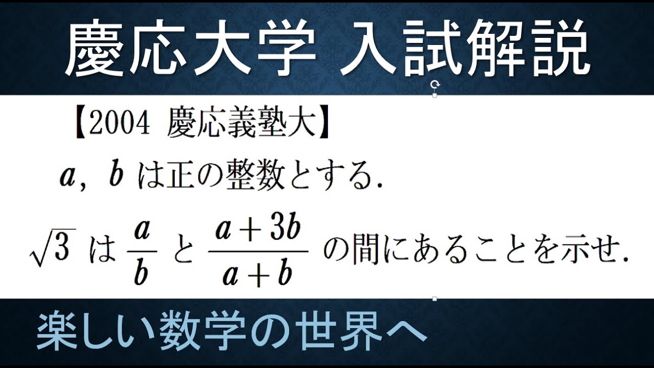 77 難関大学入試問題解説 2004年慶応大学入試 数A 整数と不等式の証明