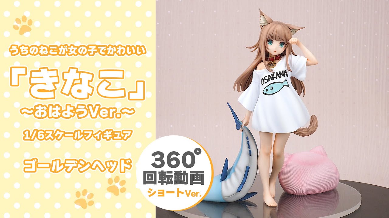 うちのねこが女の子でかわいい「きなこ」～おはようVer.～ 1/6 完成品