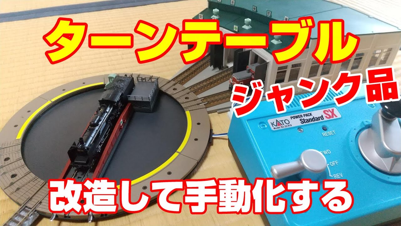 ジャンク品のTOMIXターンテーブルを手動化して使う - YouTube