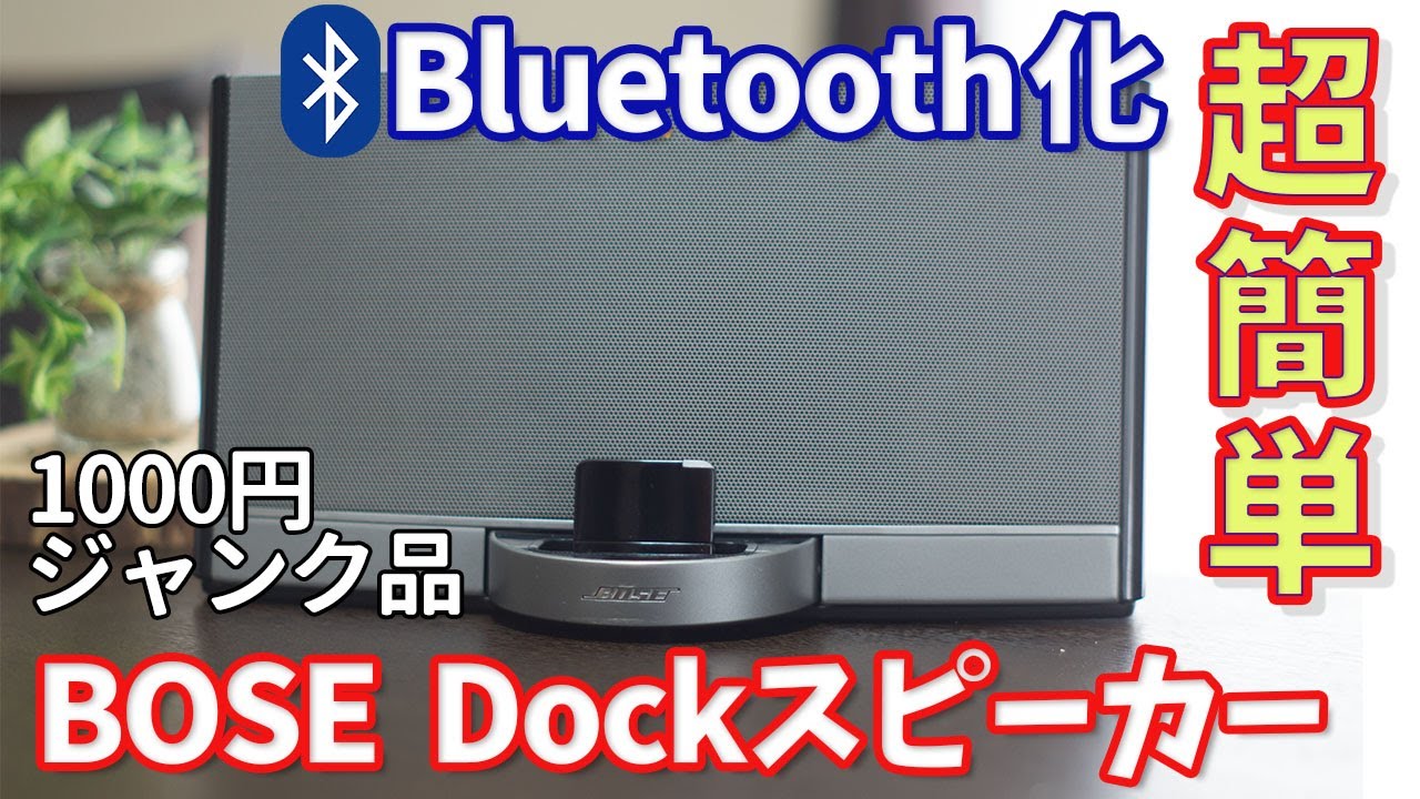 BOSE ジャンクDOCKスピーカー Bluetooth化計画!! 第74話☆ 古いBOSEを