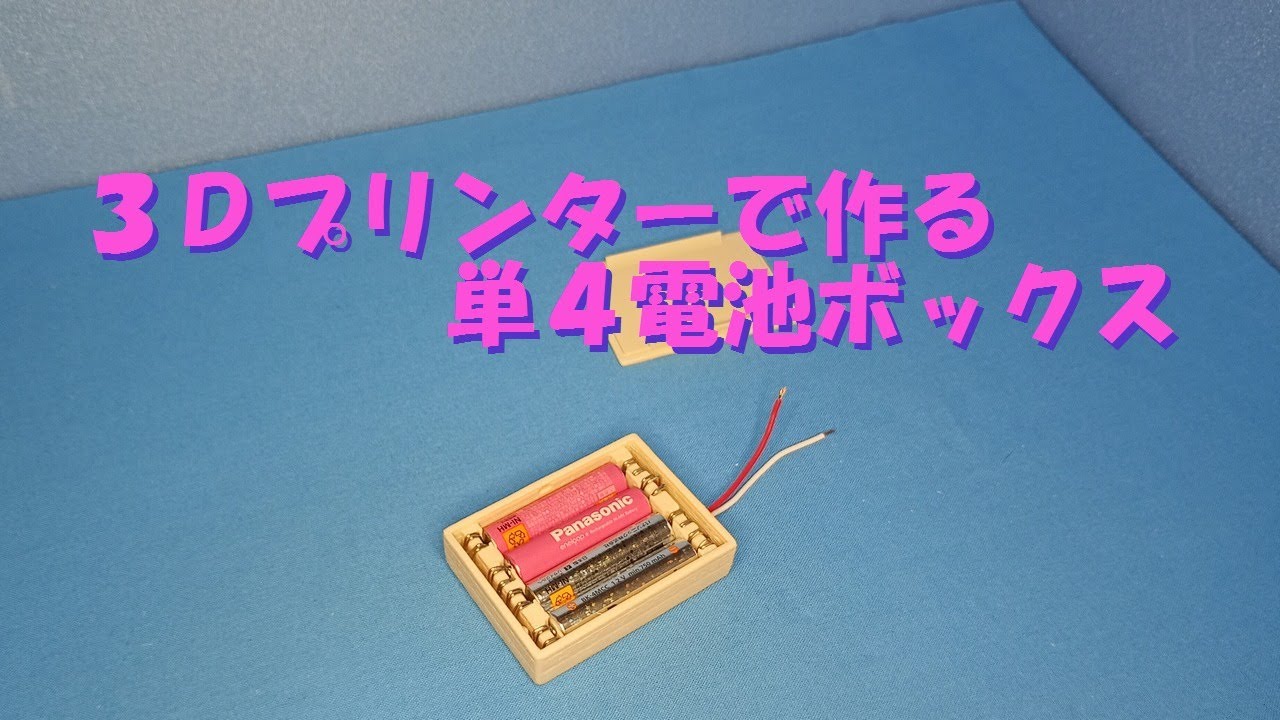 3Dプリンターで作る単4電池ボックス製作手順 - YouTube