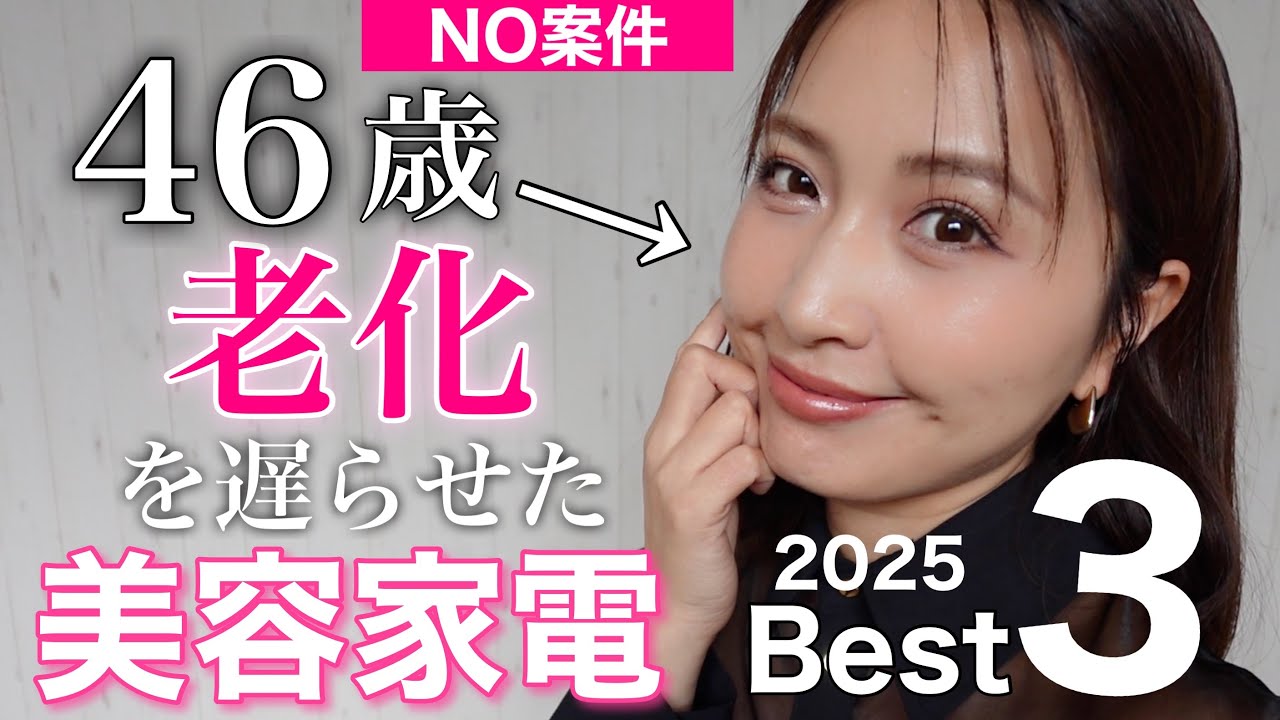 ❌NO PRODUCT🙅‍♀️] Top 3 Beauty Gadgets Used by a 46-Year-Old