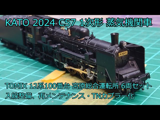 Nゲージ 鉄道模型 KATO C57形1次形 TOMIX 12系客車宮原総合運転所 入線