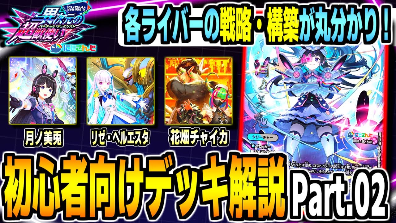 異次元の超獣使い】初心者必見！にじさんじの各ライバーのカードの特徴