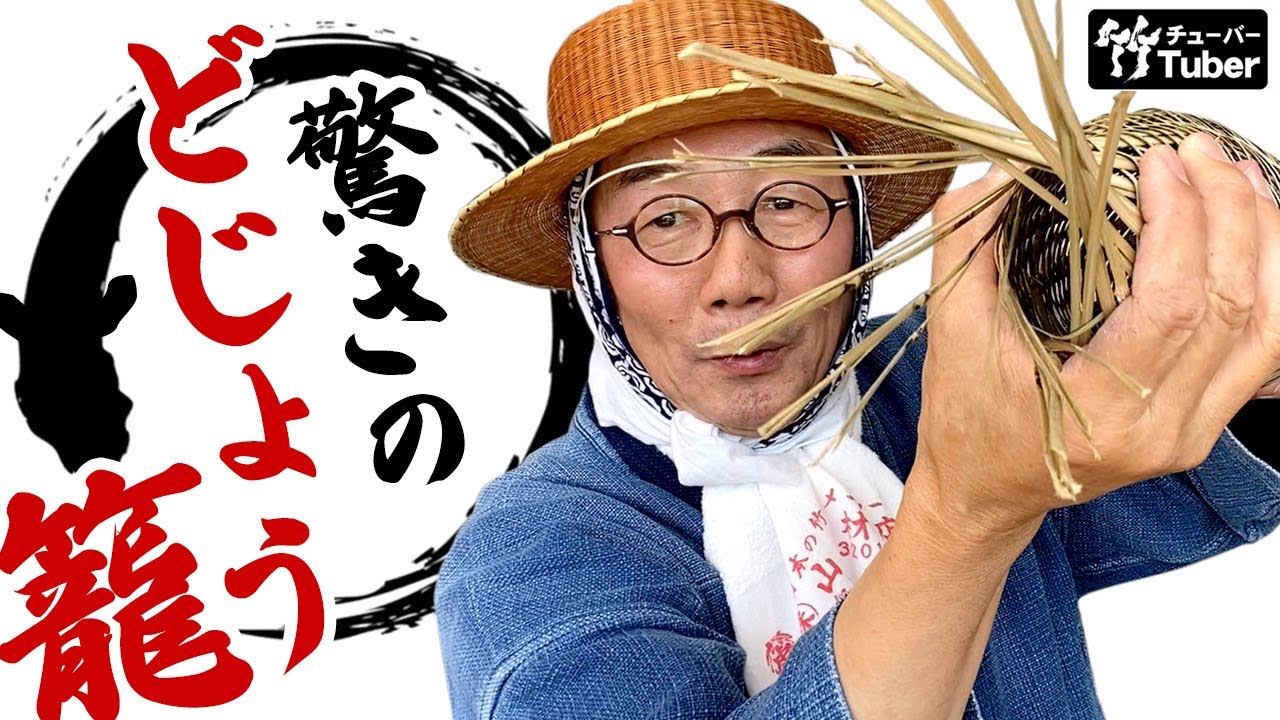 竹虎】目からウロコ！？どじょう籠の使い方！鰻うけの仕掛け方を伝授し