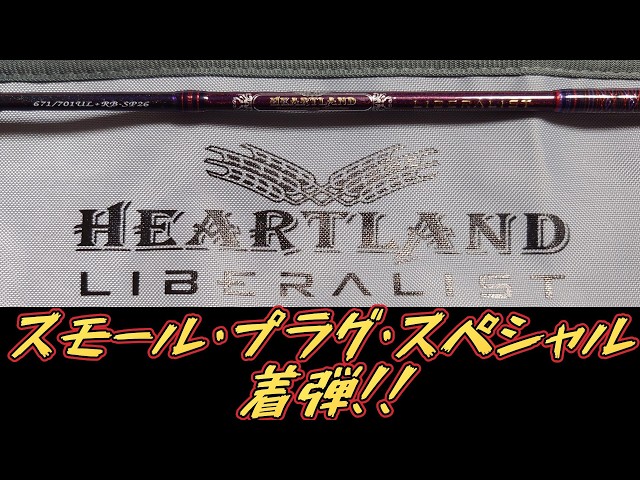 NEWハートランド】絶対楽しいだろコレ！ スモールプラグスペシャル着弾