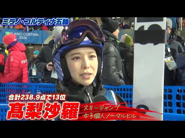 髙梨沙羅】合計238.9点で13位「応援してくださる方々の声が聞こえて