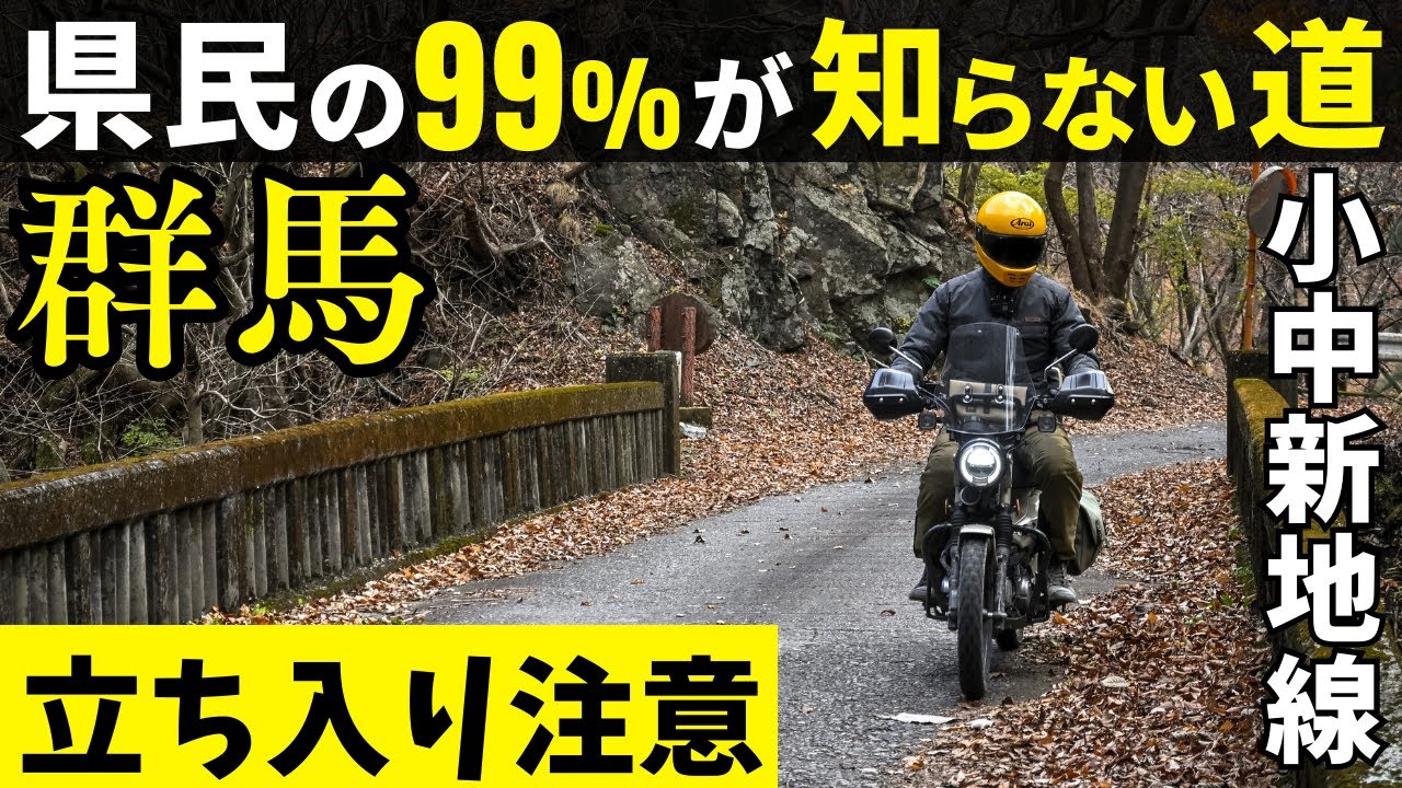 90% of Gunma residents never travel this road in their lifetime