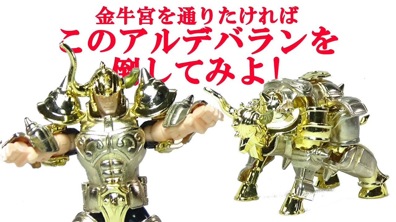 タウラスクロス 聖闘士聖衣大系 聖闘士星矢 ＃233 - YouTube