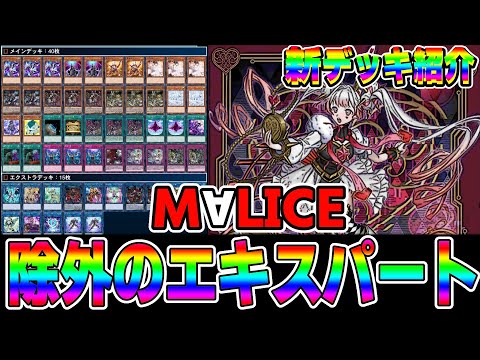 遊戯王デッキ紹介】『M∀LICE』デッキ「除外こそ正義」【ゆっくり