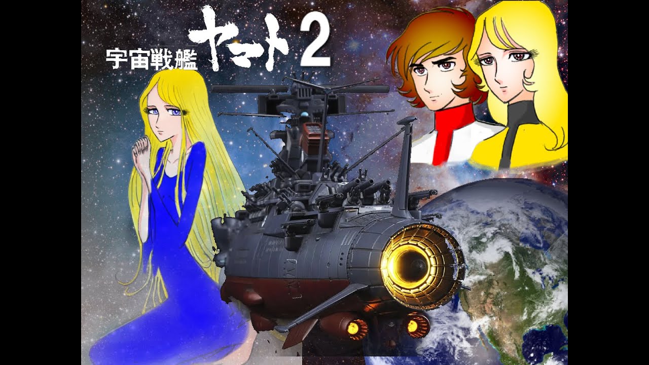 宇宙戦艦ヤマト2（松本零士版） - YouTube