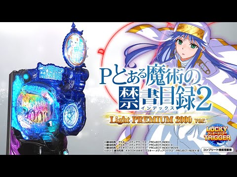 パチンコ | 本編PV】Pとある魔術の禁書目録2 LightPREMIUM2000ver.《藤