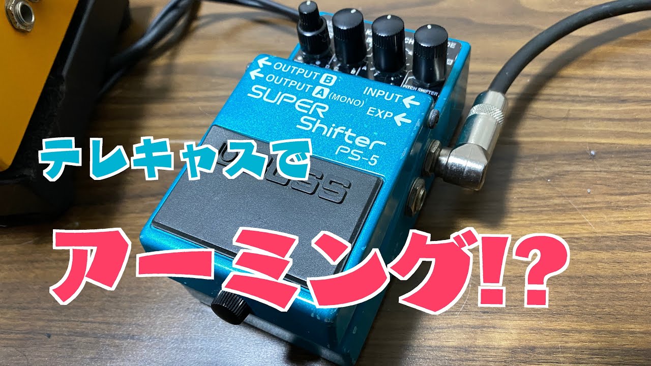 ピッチシフト以外の機能も超オススメ[Boss PS-5 SUPER Shifter] - YouTube