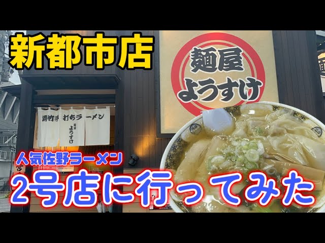 佐野市】麺屋ようすけ新都市店💚2021年12月にオープンした大人気店よう