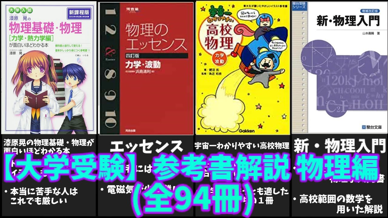 大学受験】物理の参考書(全94冊)を徹底解説！【ゆっくり解説】 - YouTube