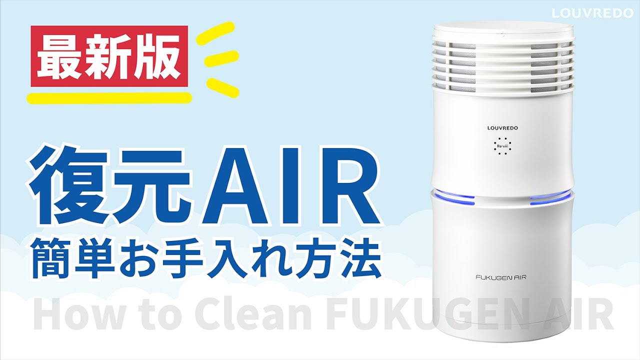 復元AIR】お手入れ方法 - YouTube