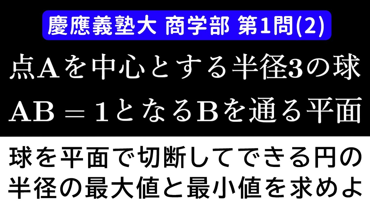 難易度】2025年 慶應義塾大学 商学部 数学 第1問(2) - YouTube