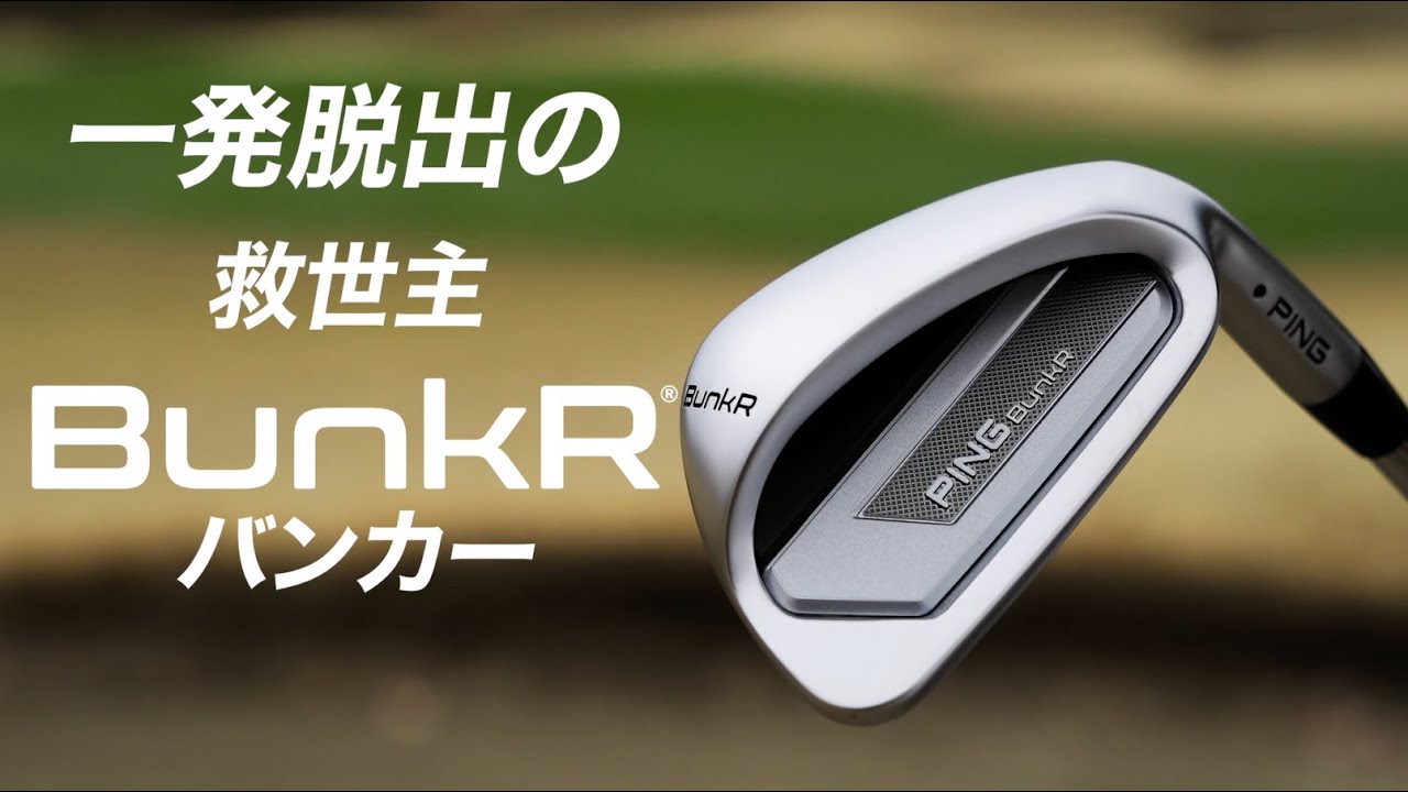 BunkR(バンカー)│CLUB PING【PINGオフィシャルサイト】│CLUB PING