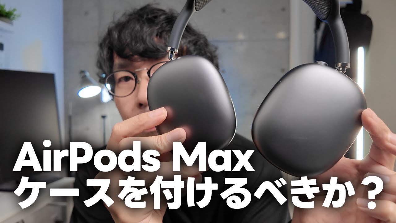 AirPods Max ケースは付けたほうが良いのか？4年使うとどれくらい傷が