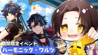 原神】「ハーモニック・ワルツ」をみてリオセスリとキィニチに会いに