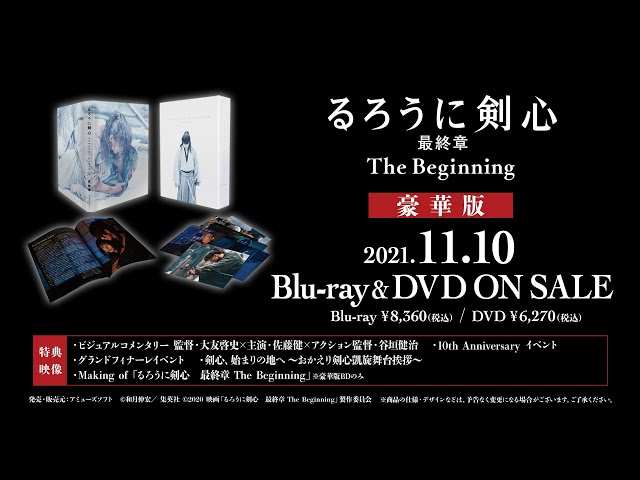 Blu-ray＆DVD『るろうに剣心 最終章 TheBeginning』11月10日(水)発売