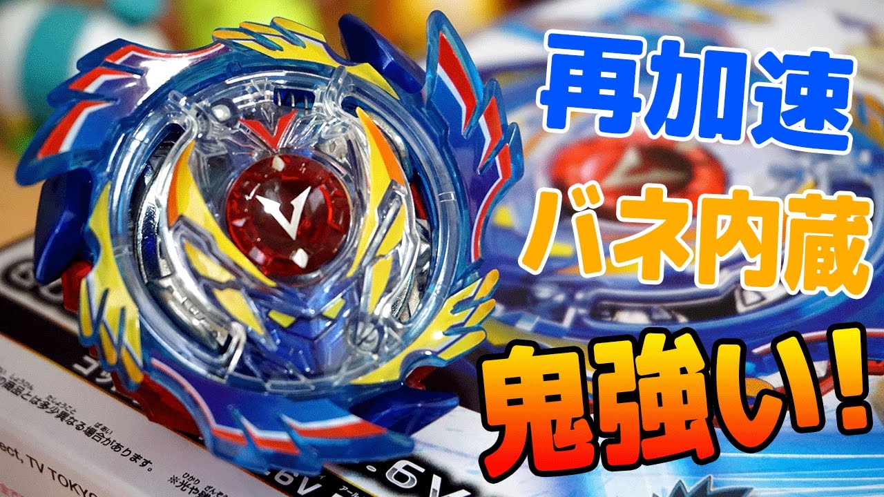 再加速!! B-73 ゴッドヴァルキリー.6V.Rb 開封レビュー!! ベイブレード