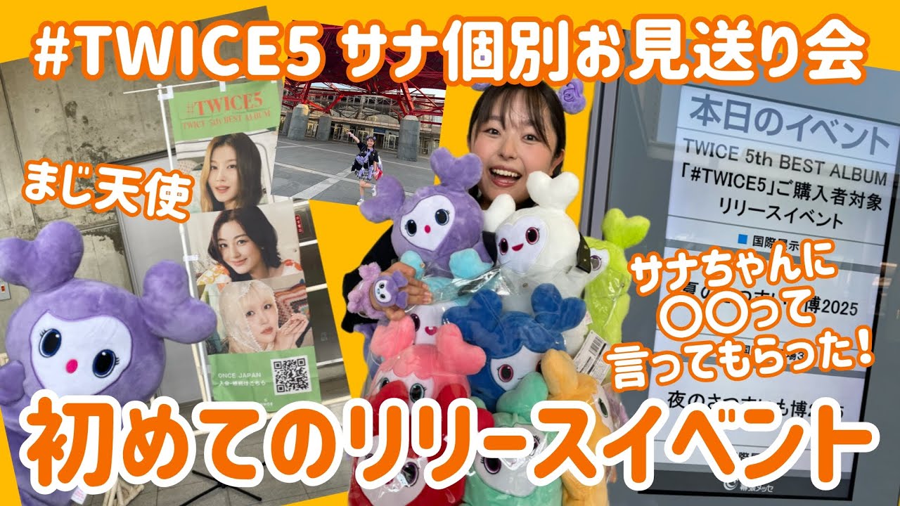 TWICEリリイベ】サナちゃんお見送り会が幸せすぎたONCEが語ります