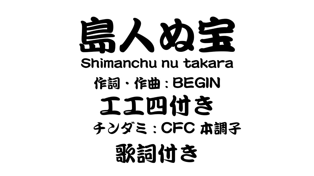 BEGIN／三線の花【三線 工工四付き】本調子CFC - YouTube