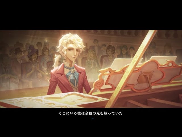 サバイバー】 「作曲家」 - キャラストーリー動画 【IdentityV 第五