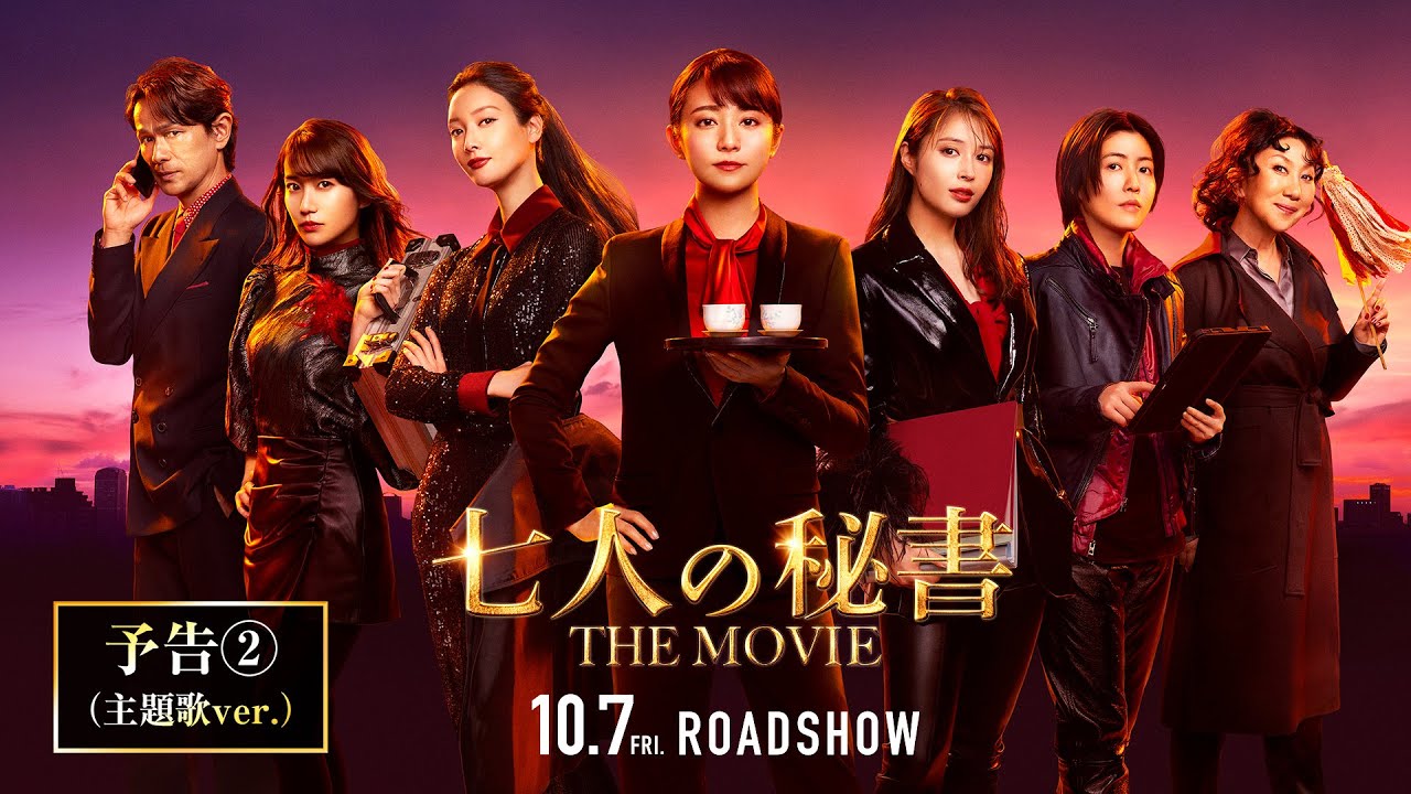 七人の秘書 THE MOVIE | あらすじ・内容・スタッフ・キャスト・配信