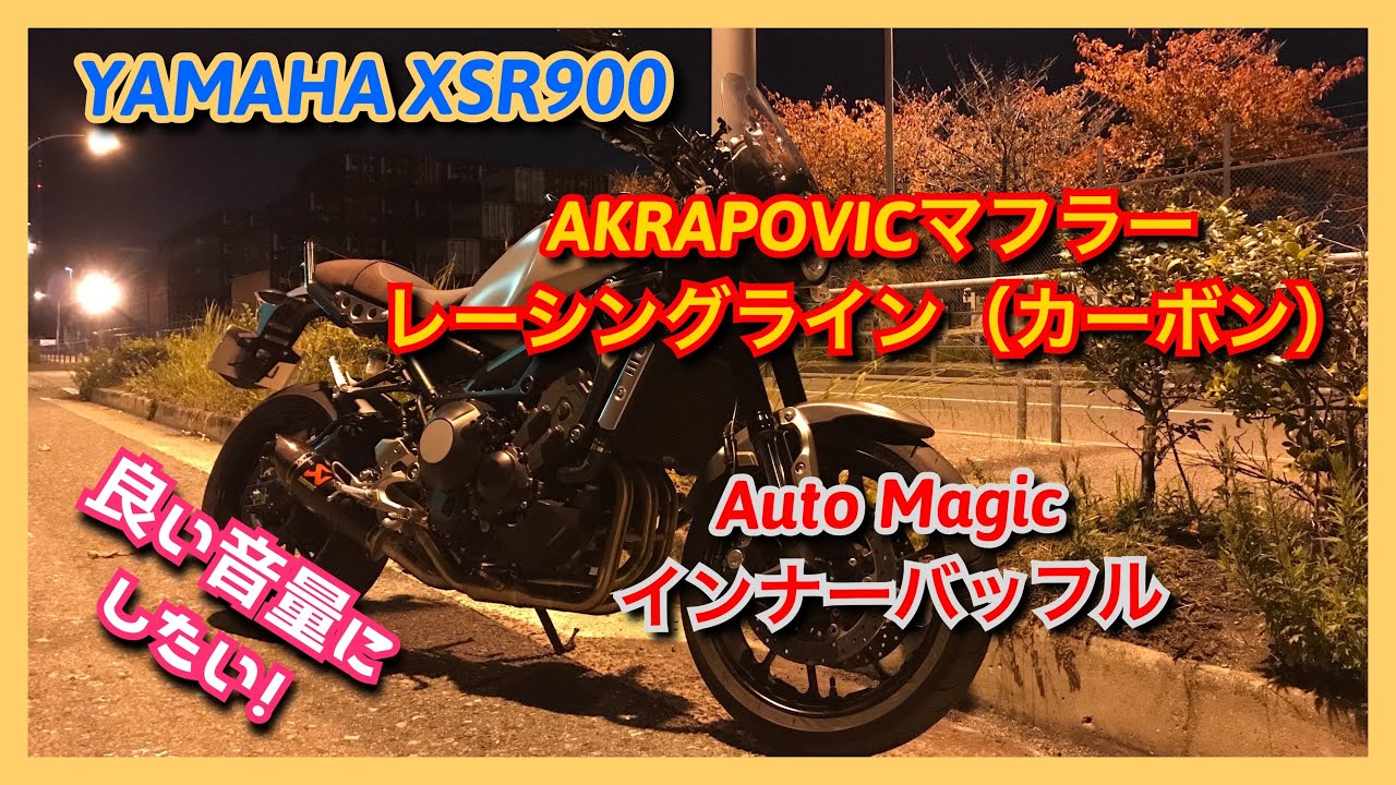 XSR900】 AKRAPOVICマフラー レーシングライン（カーボン） - YouTube