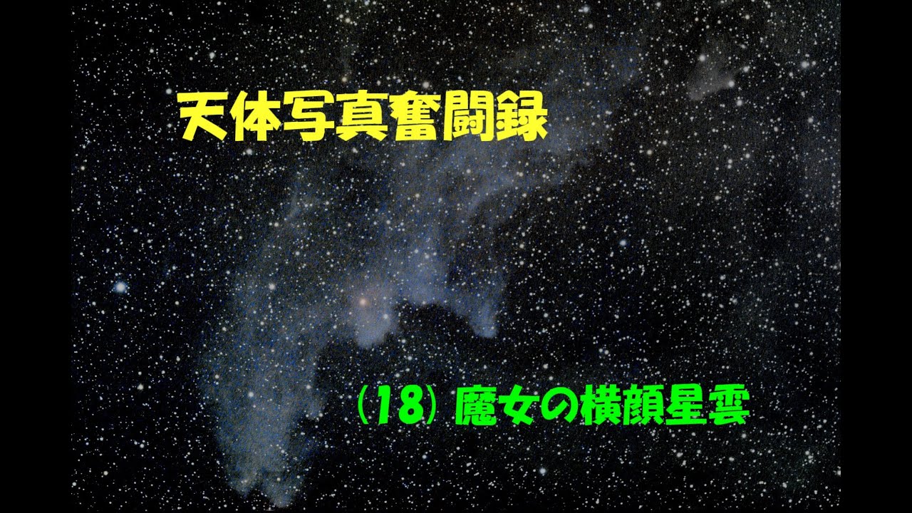 天体写真奮闘録 (18) 魔女の横顔星雲 - YouTube