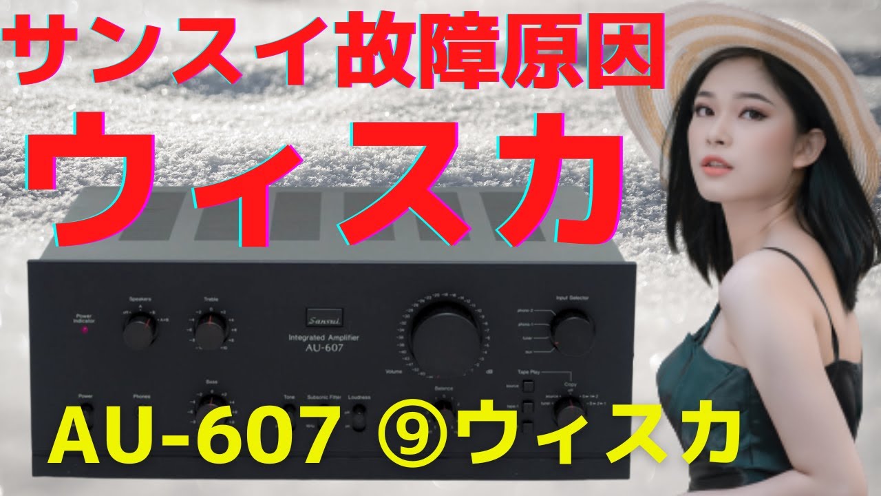 修理挑戦】ジャンクのアンプ（SANSUI AU-607）の動作確認・修理内容